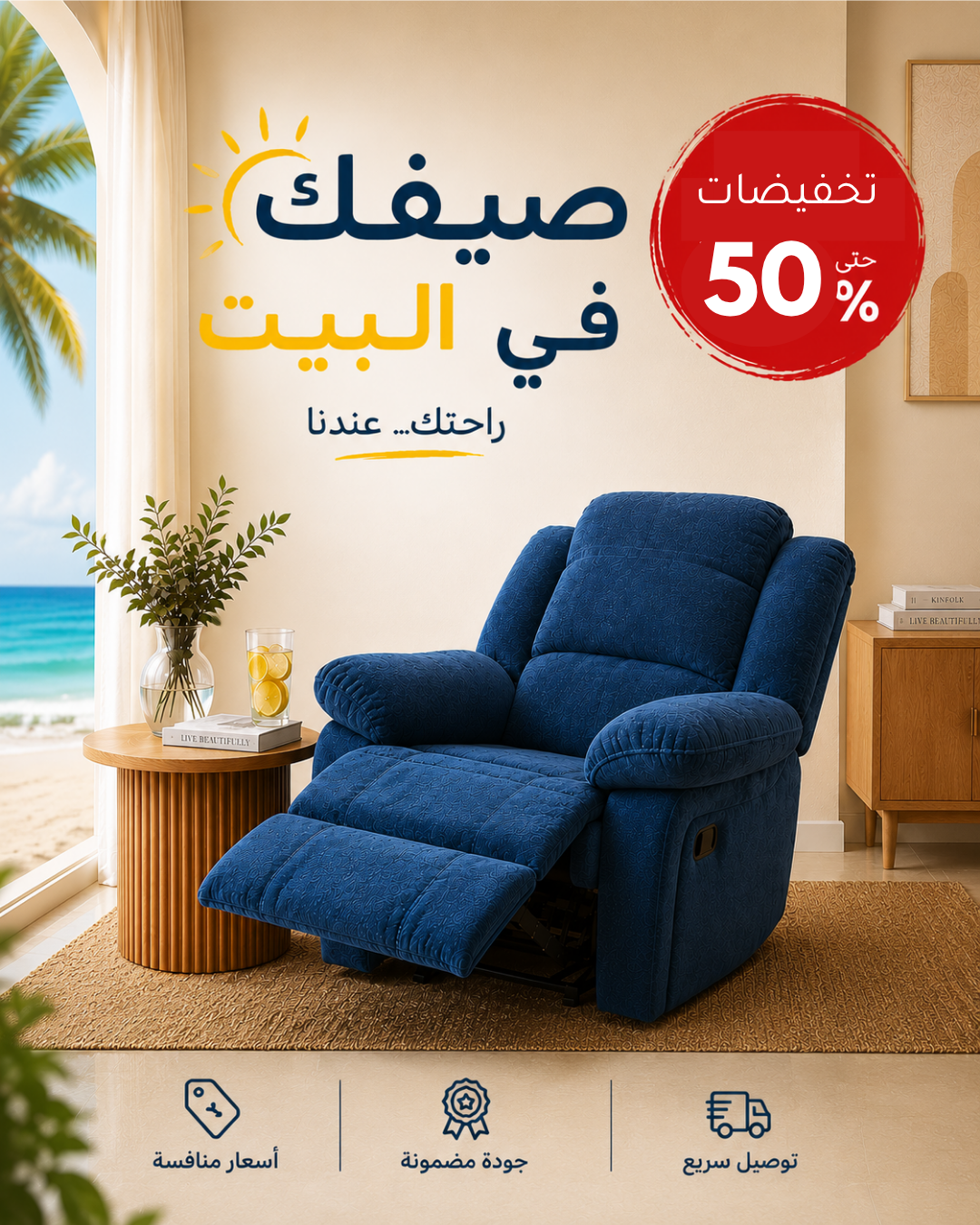 عروض صيفك في البيت